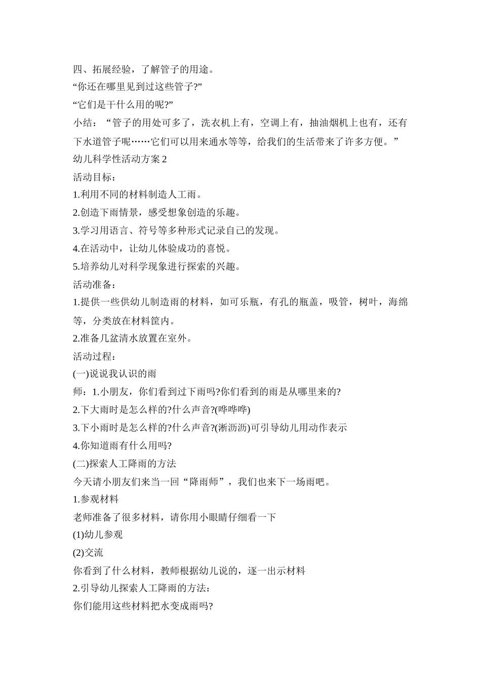 小班幼儿科学性活动策划方案五篇_第2页