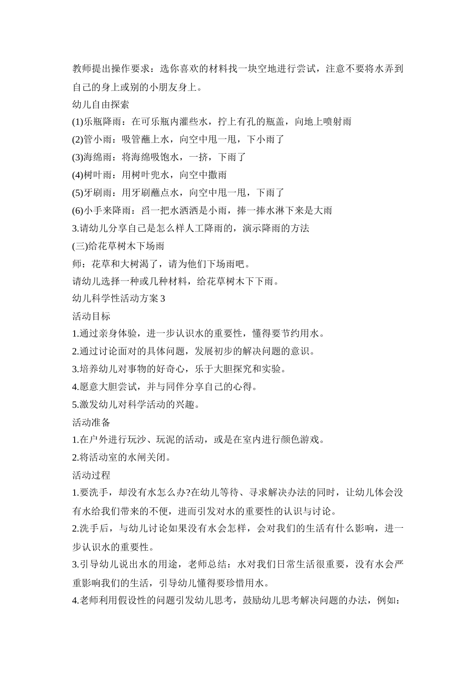 小班幼儿科学性活动策划方案五篇_第3页