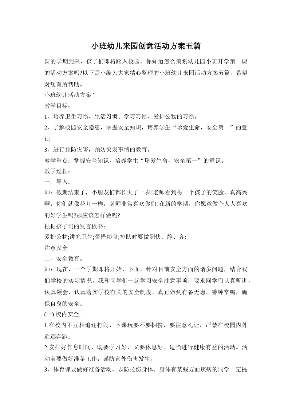 小班幼儿来园创意活动方案五篇_第1页
