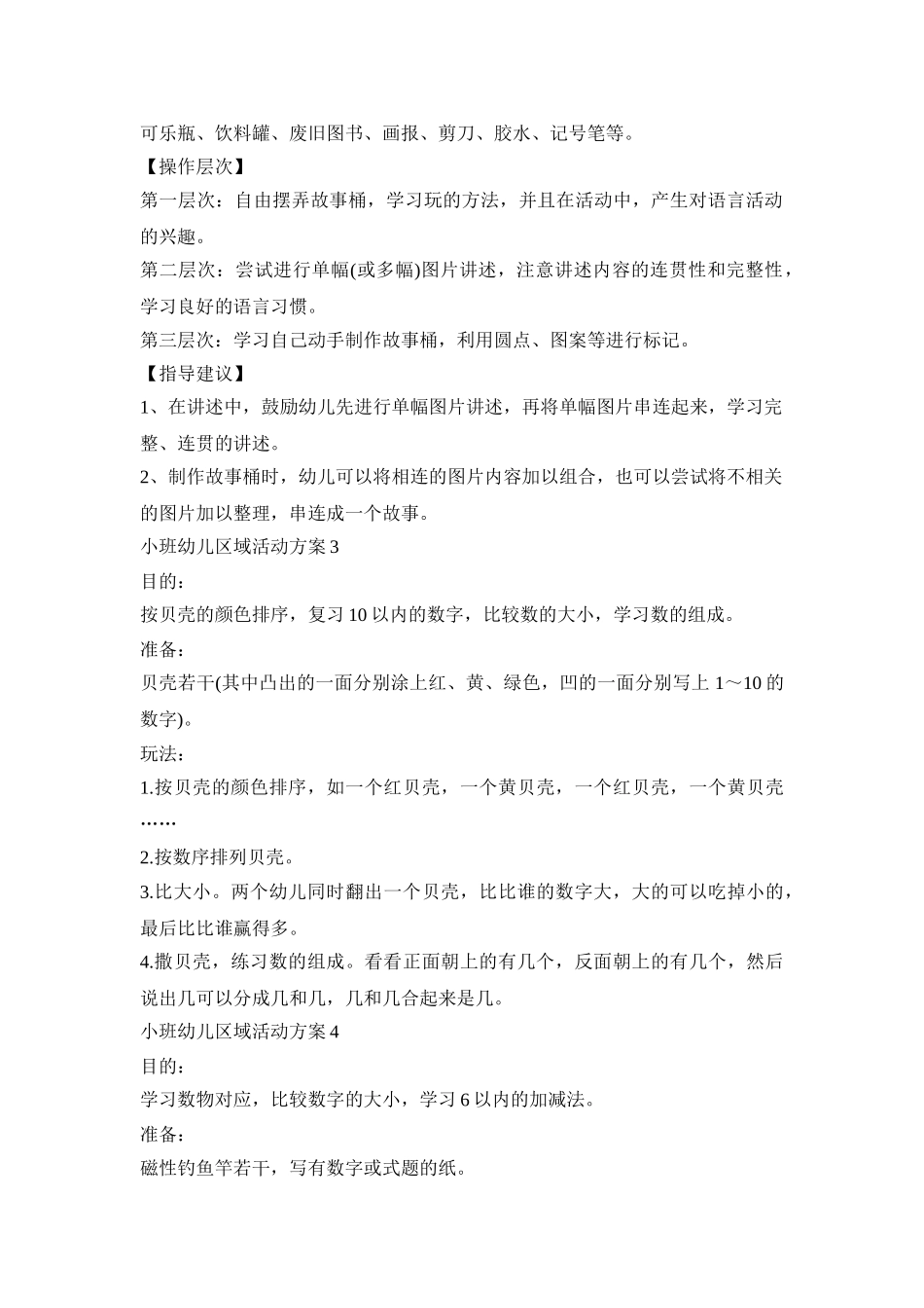 小班幼儿区域创意活动方案五篇_第2页