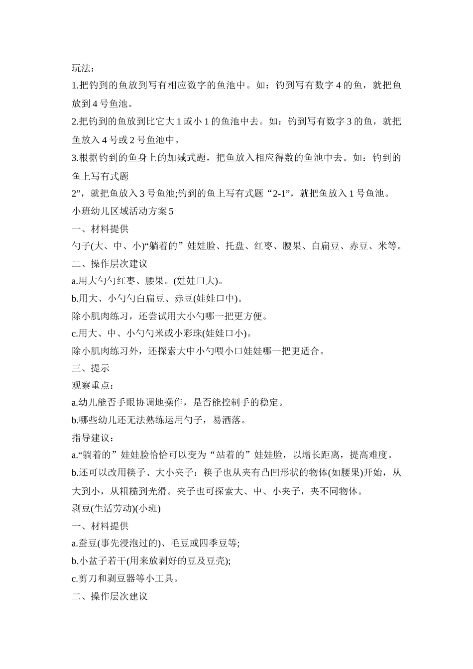 小班幼儿区域创意活动方案五篇_第3页