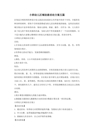 小班幼儿区域创意活动方案五篇