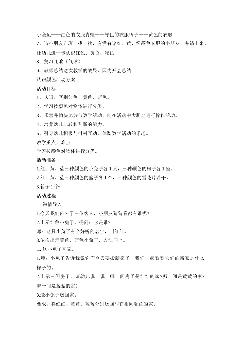 小班幼儿认识颜色活动策划方案三篇_第2页