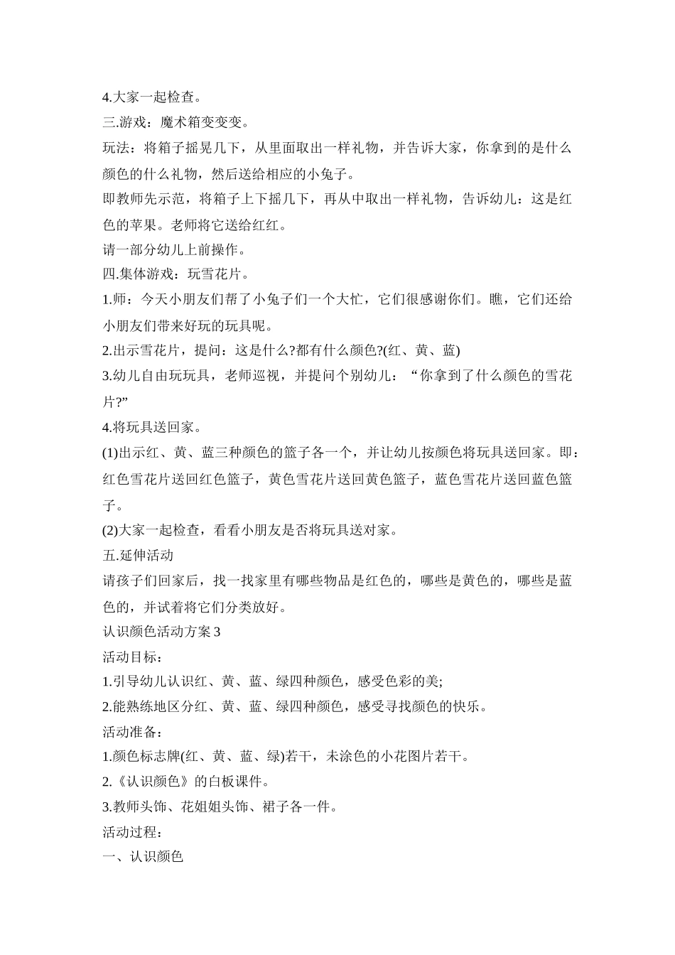 小班幼儿认识颜色活动策划方案三篇_第3页
