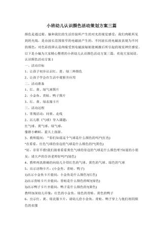 小班幼儿认识颜色活动策划方案三篇
