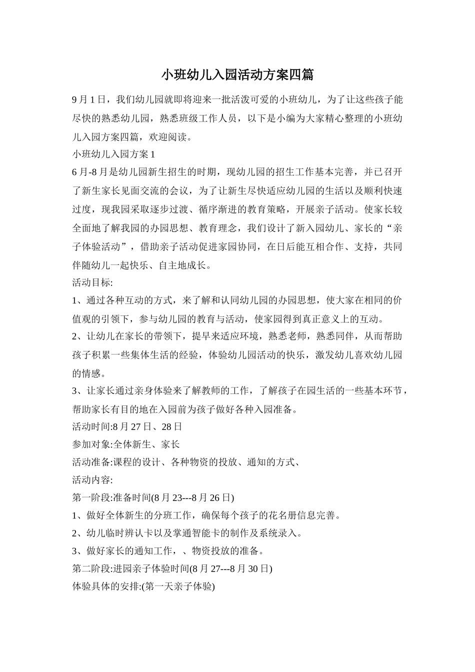 小班幼儿入园活动方案四篇_第1页
