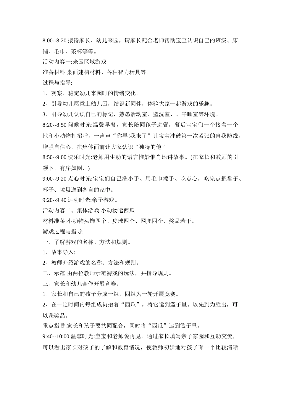 小班幼儿入园活动方案四篇_第2页