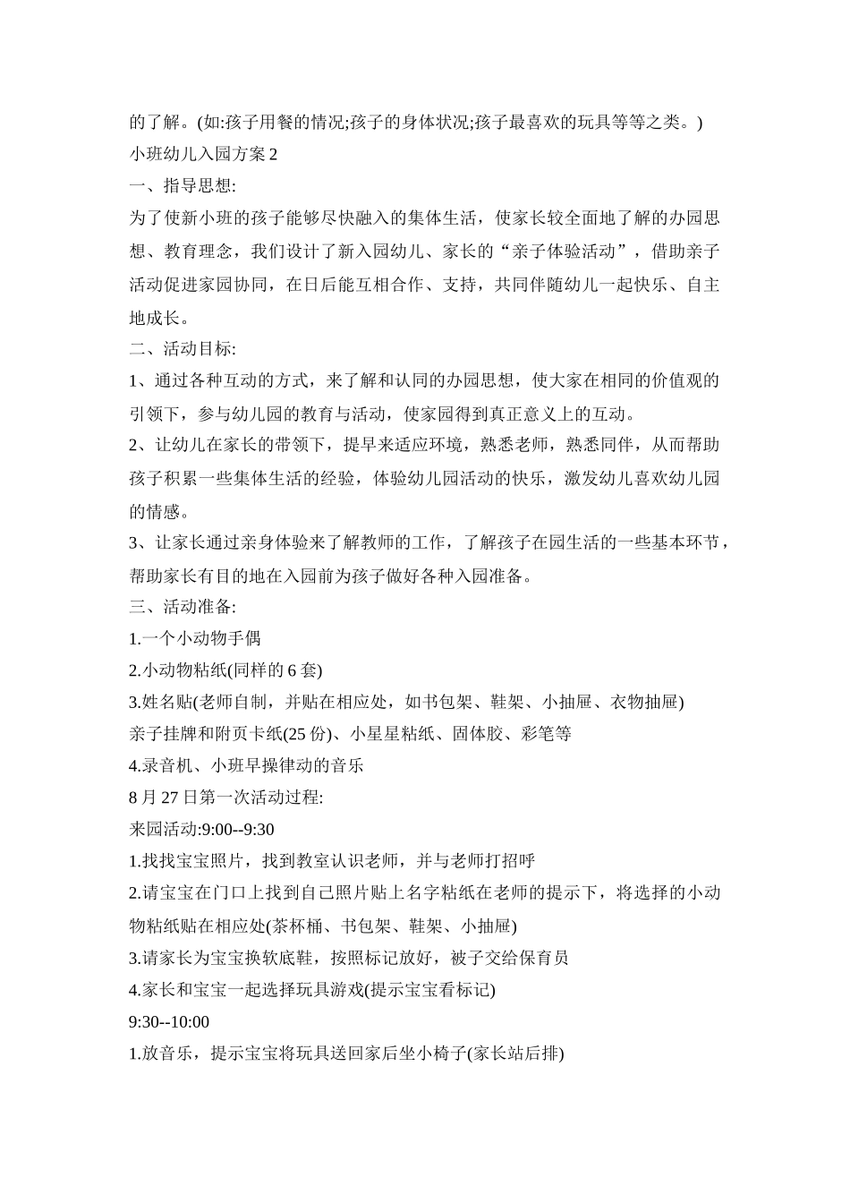 小班幼儿入园活动方案四篇_第3页