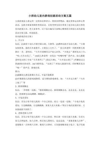 小班幼儿室内游戏创意活动方案五篇