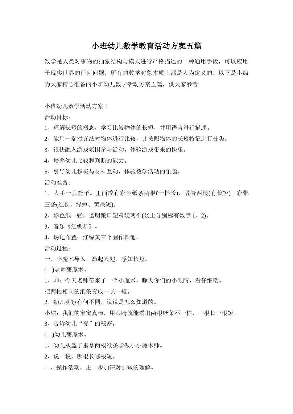 小班幼儿数学教育活动方案五篇_第1页