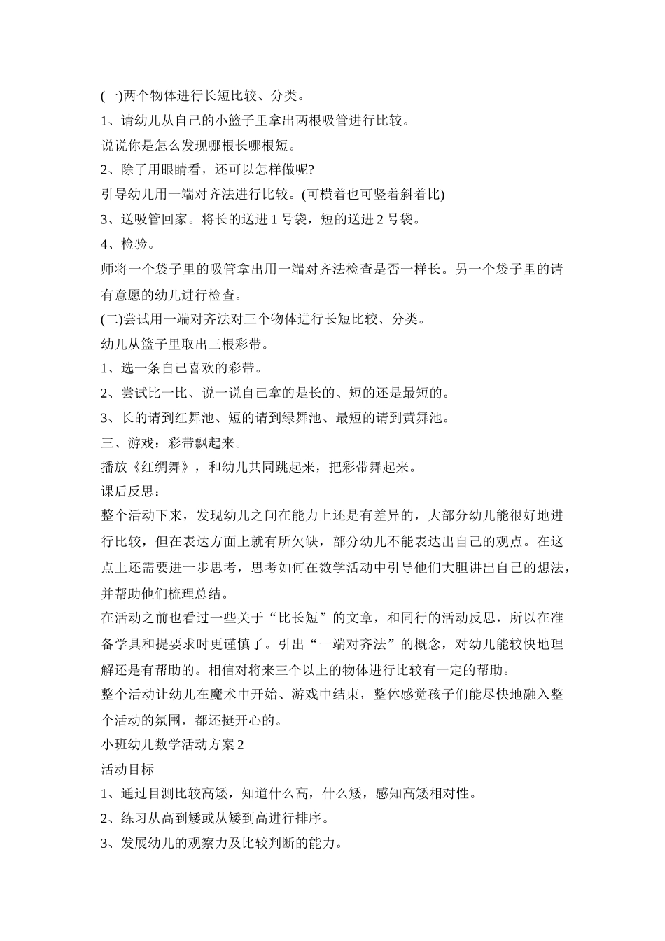 小班幼儿数学教育活动方案五篇_第2页