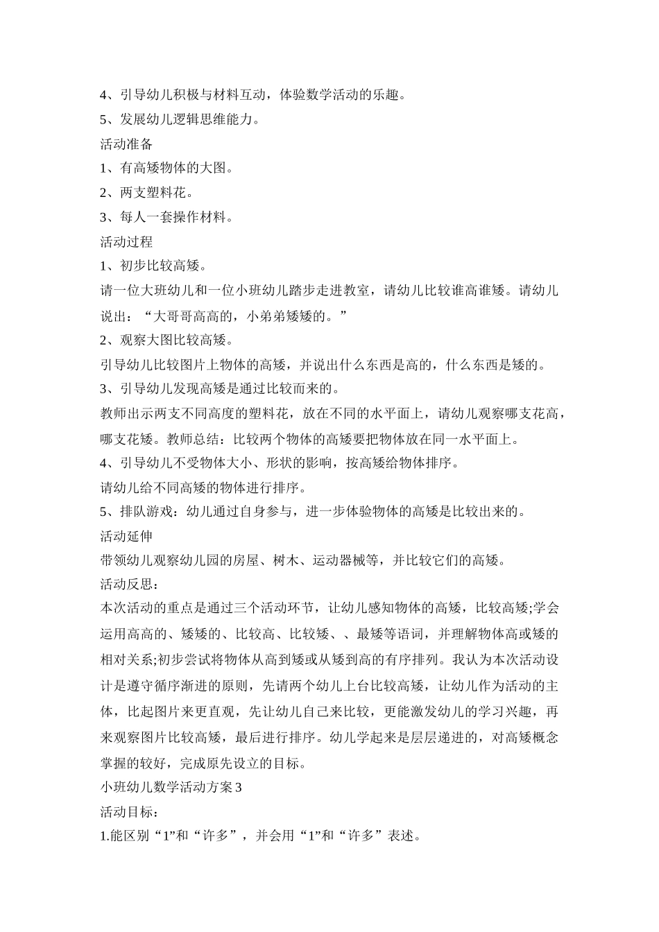 小班幼儿数学教育活动方案五篇_第3页