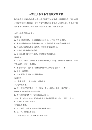 小班幼儿数学教育活动方案五篇