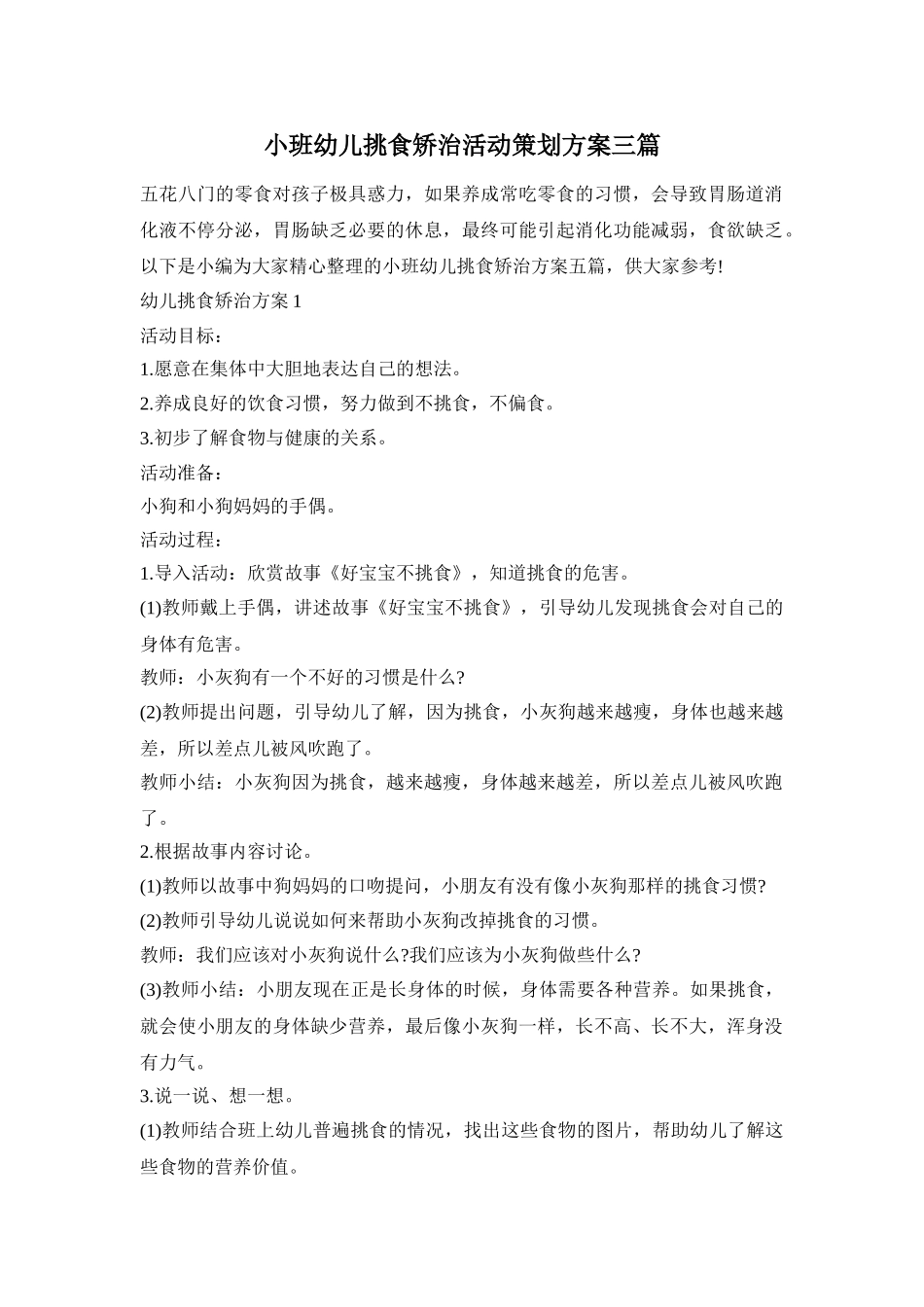 小班幼儿挑食矫治活动策划方案三篇_第1页