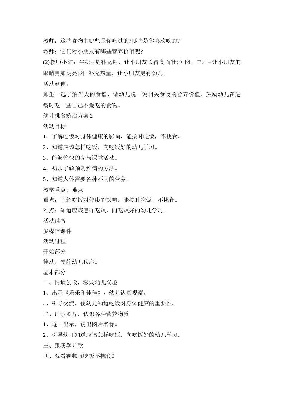 小班幼儿挑食矫治活动策划方案三篇_第2页