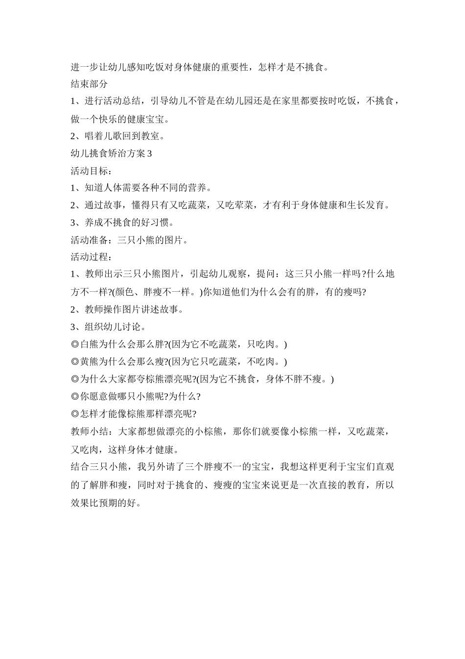 小班幼儿挑食矫治活动策划方案三篇_第3页