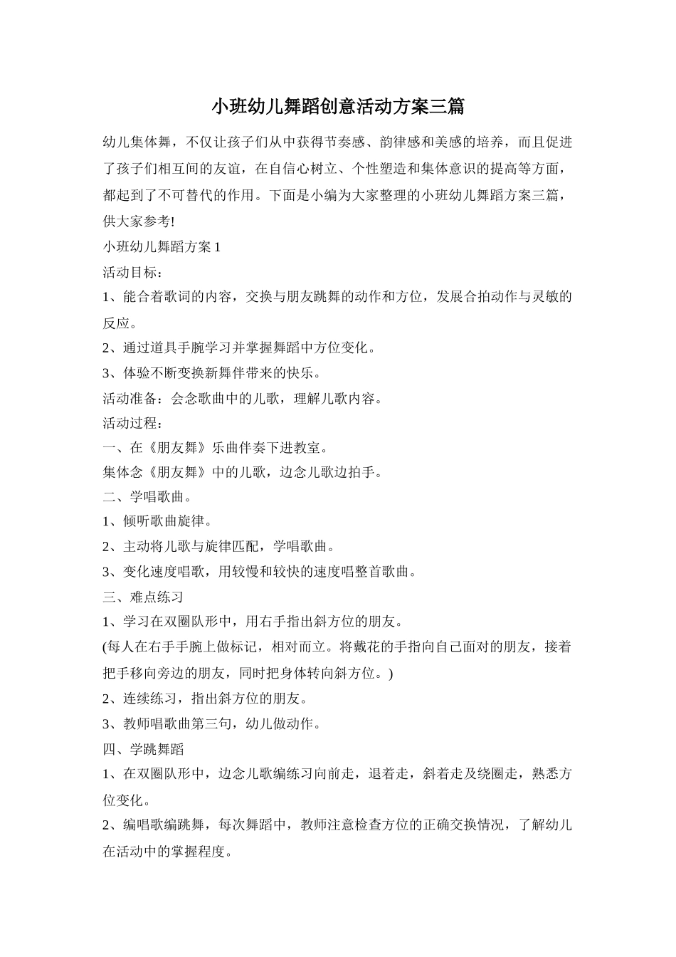 小班幼儿舞蹈创意活动方案三篇_第1页