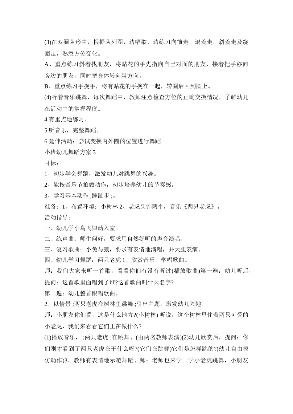 小班幼儿舞蹈创意活动方案三篇_第3页