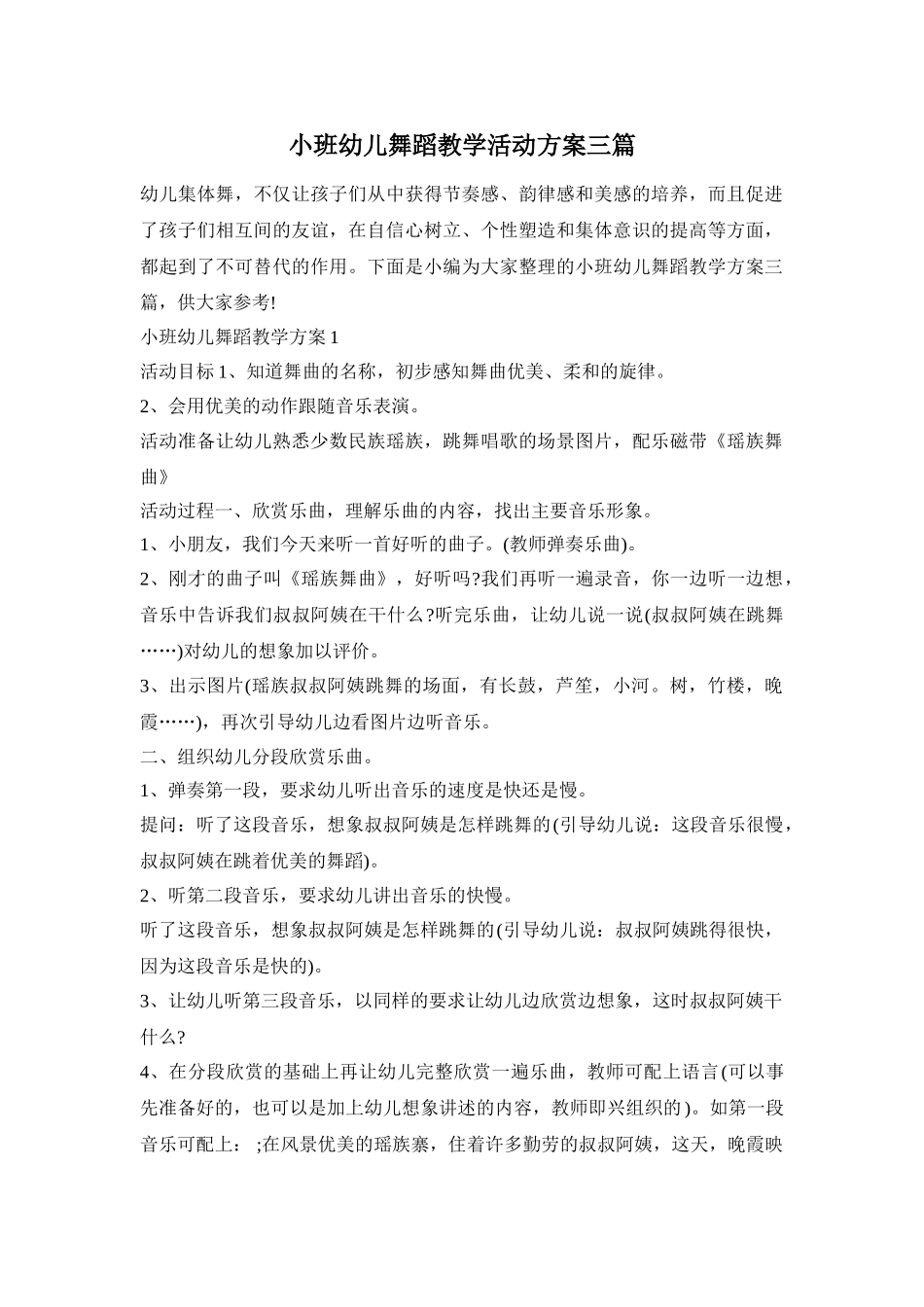 小班幼儿舞蹈教学活动方案三篇_第1页