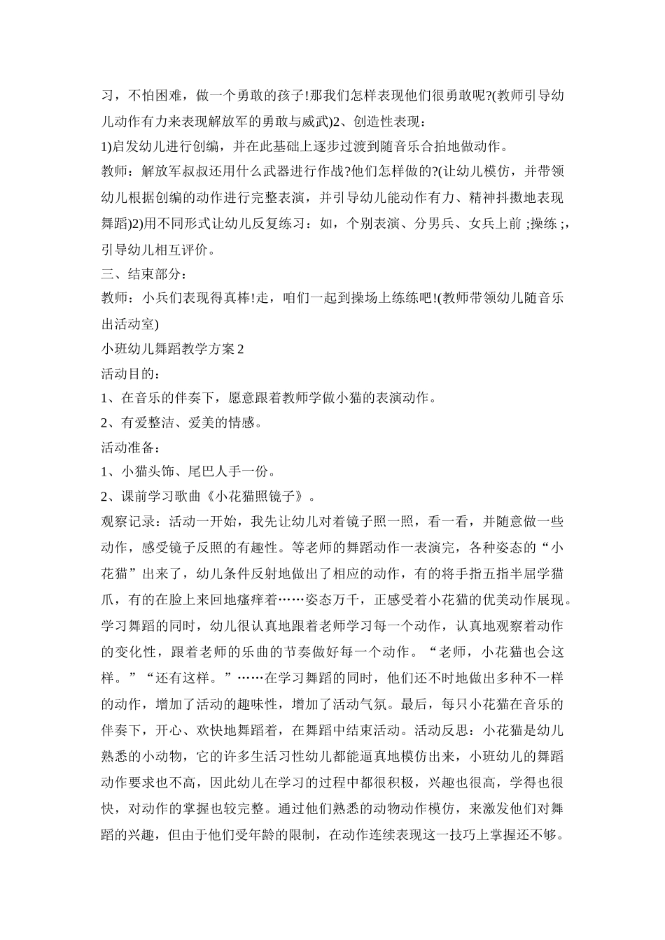小班幼儿舞蹈教学活动方案三篇_第3页