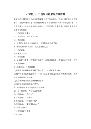小班幼儿一日活动设计策划方案四篇