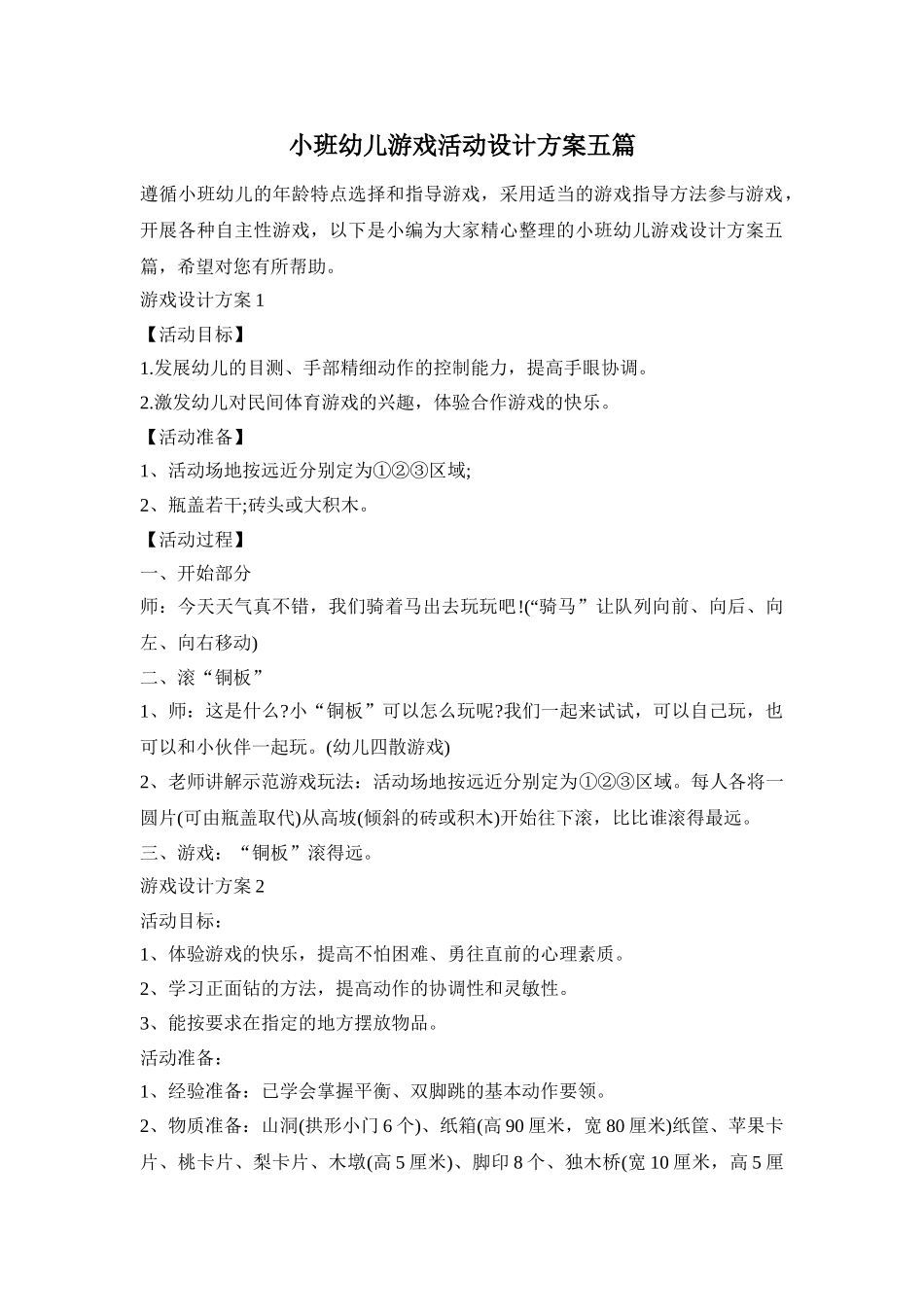 小班幼儿游戏活动设计方案五篇_第1页