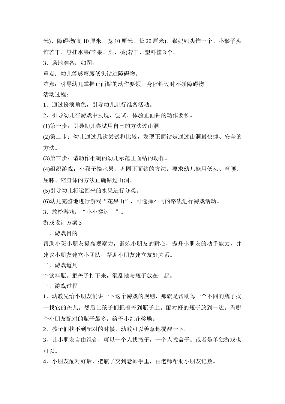 小班幼儿游戏活动设计方案五篇_第2页