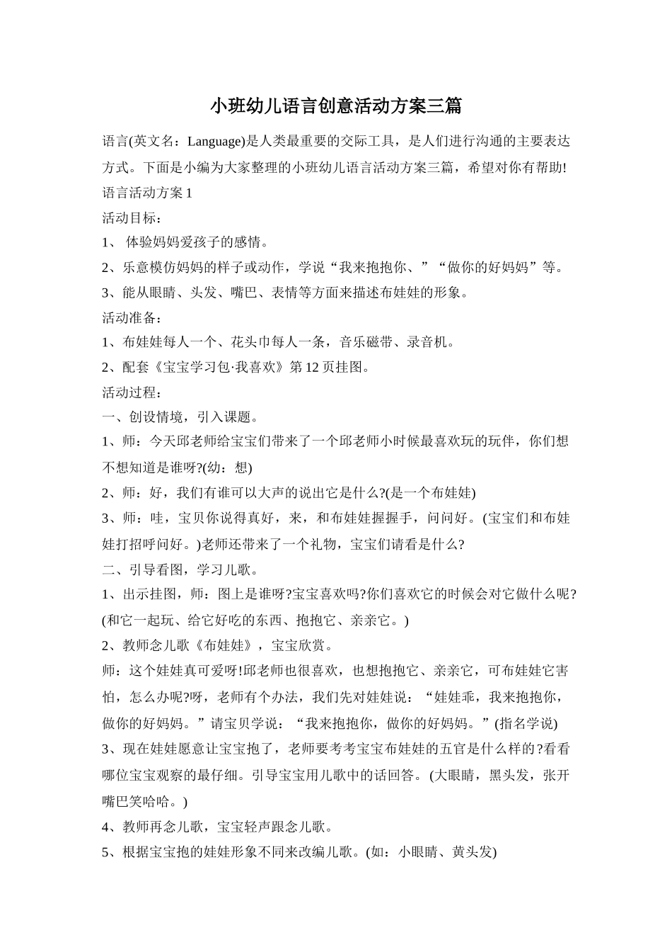 小班幼儿语言创意活动方案三篇_第1页
