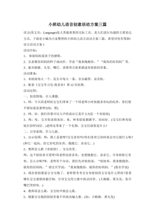 小班幼儿语言创意活动方案三篇