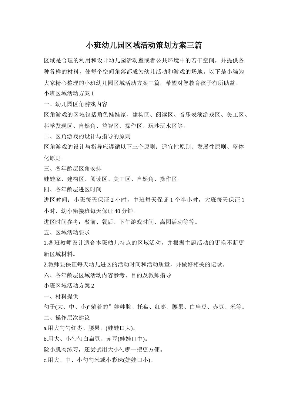 小班幼儿园区域活动策划方案三篇_第1页