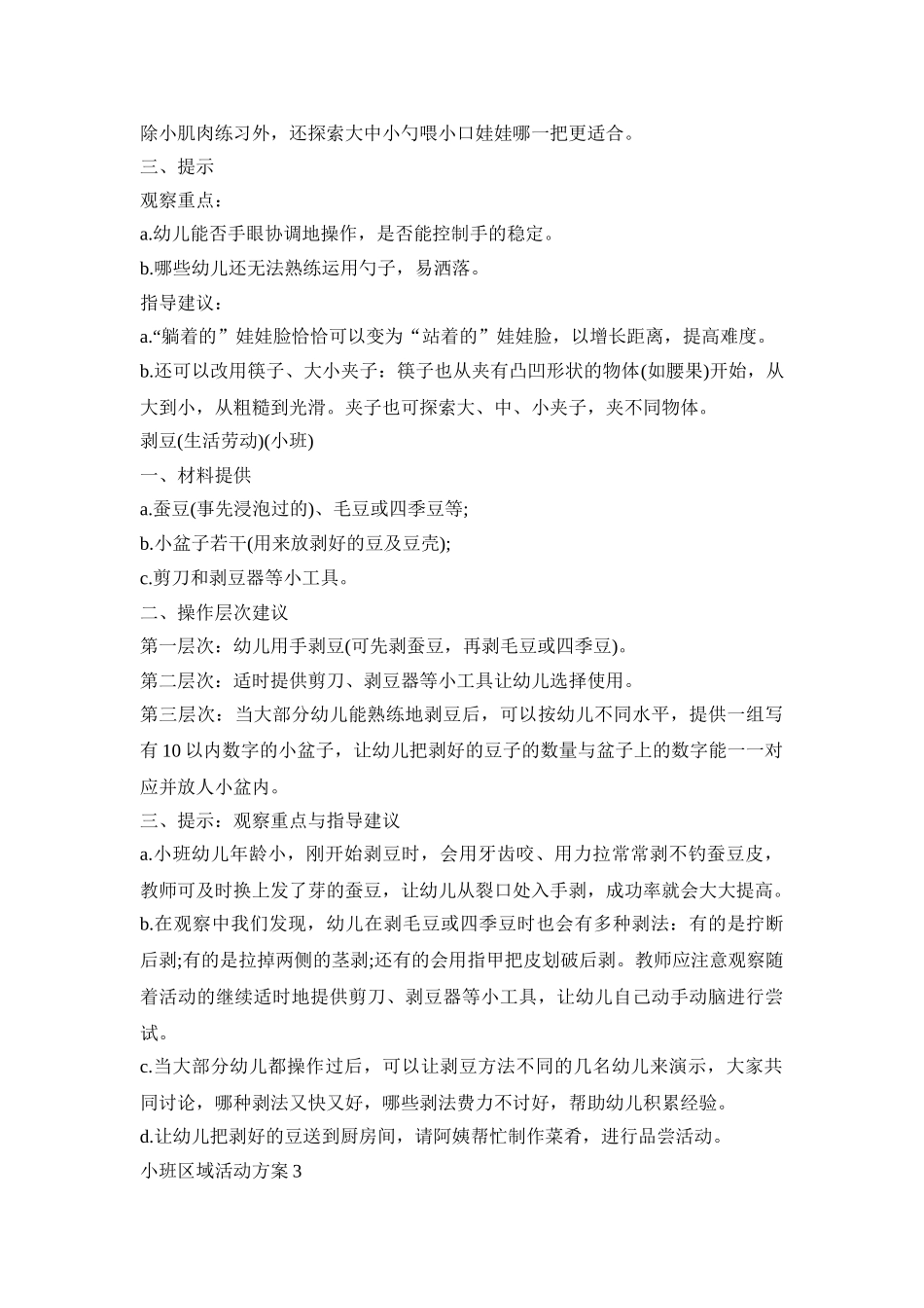 小班幼儿园区域活动策划方案三篇_第2页