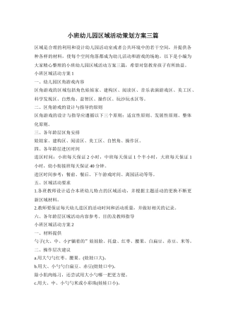 小班幼儿园区域活动策划方案三篇