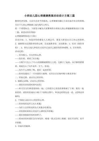 小班幼儿园心理健康教案活动设计方案三篇