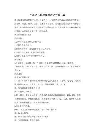 小班幼儿自理能力活动方案三篇