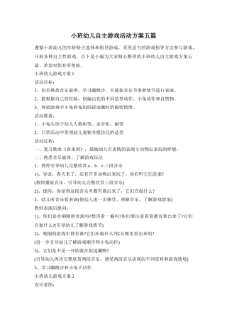 小班幼儿自主游戏活动方案五篇