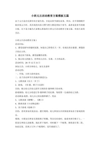 小班元旦活动教育方案模板五篇