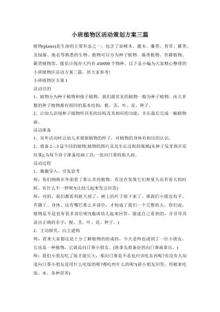 小班植物区活动策划方案三篇