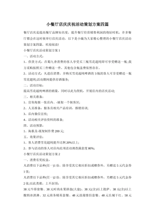 小餐厅店庆庆祝活动策划方案四篇