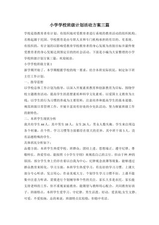 小学学校班级计划活动方案三篇