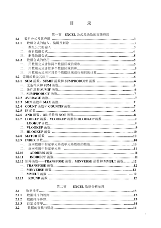Excel公式及函数的高级应用教程