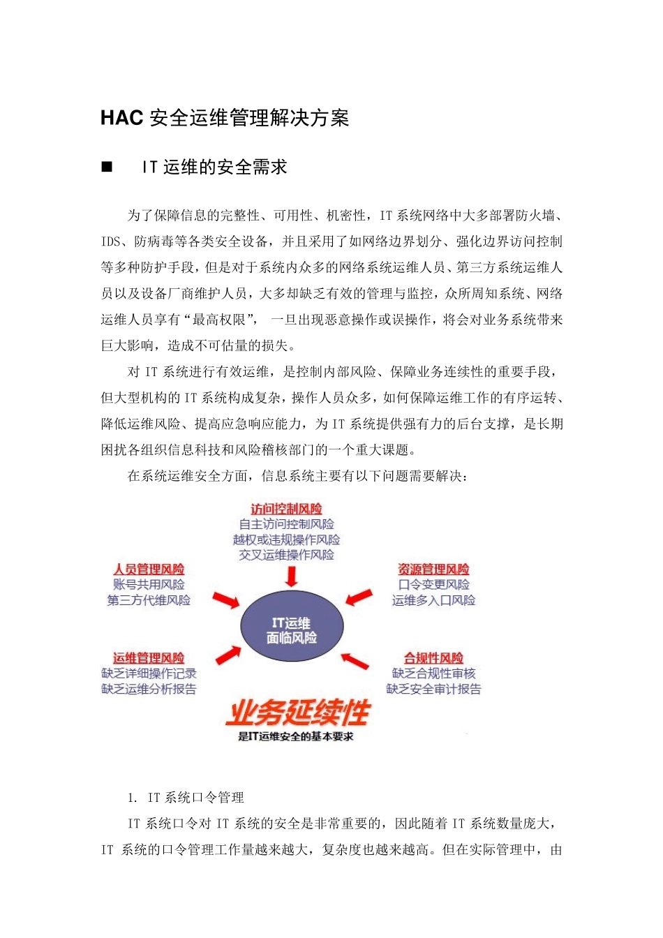 HAC安全运维管理解决方案(堡垒机)_第1页