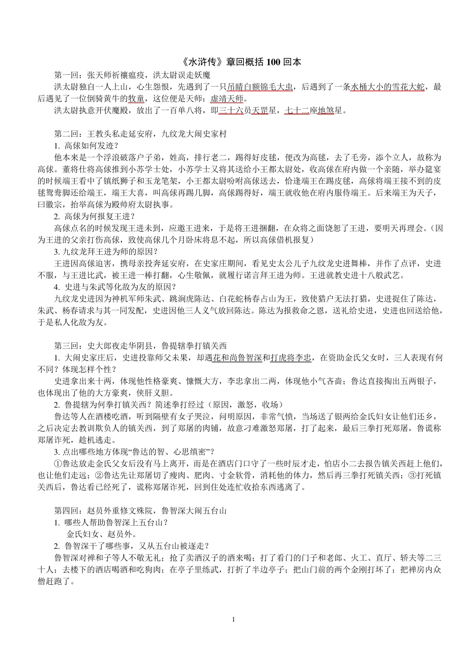 《水浒传》章回概括100回本_重点归纳_第1页