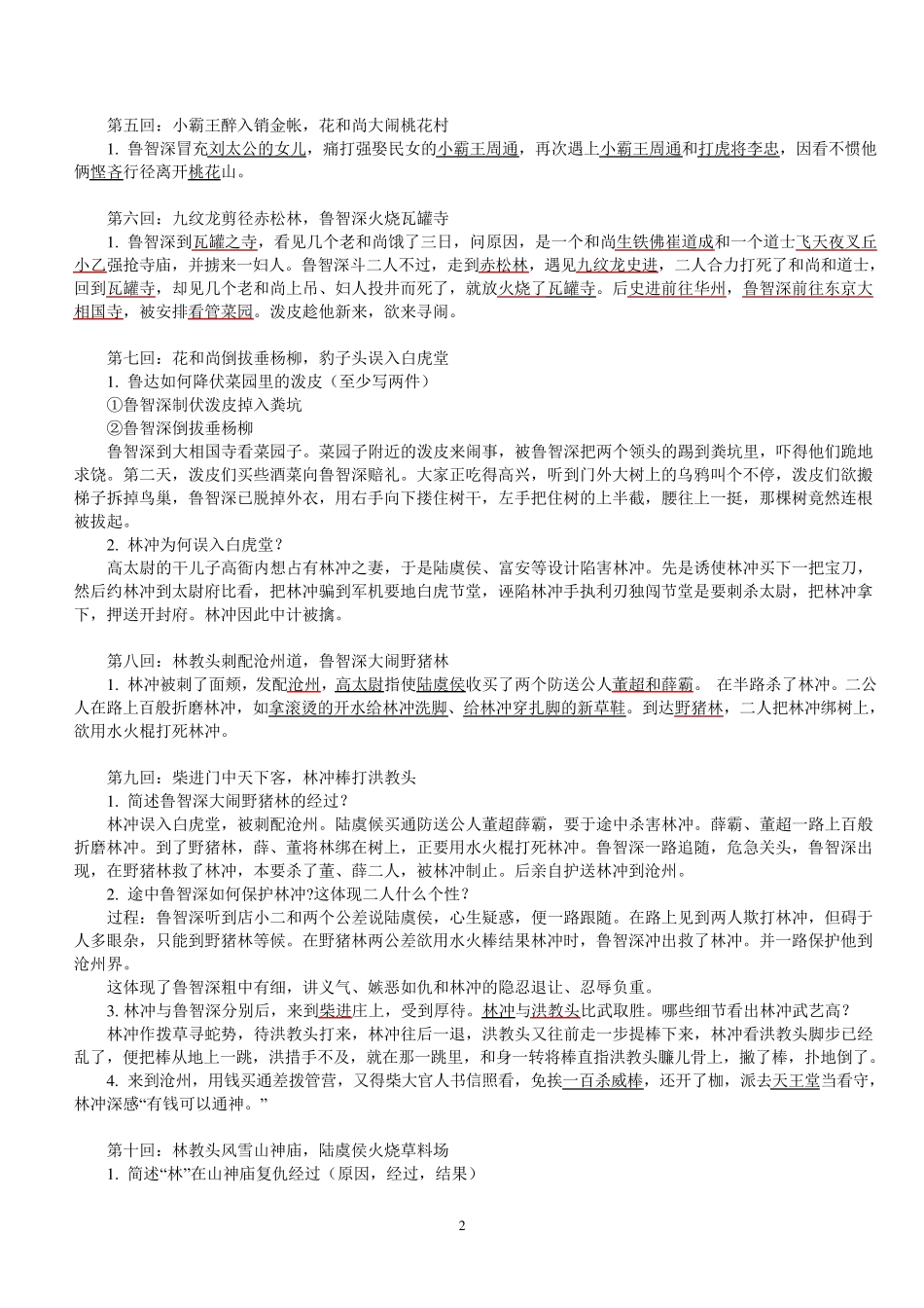 《水浒传》章回概括100回本_重点归纳_第2页