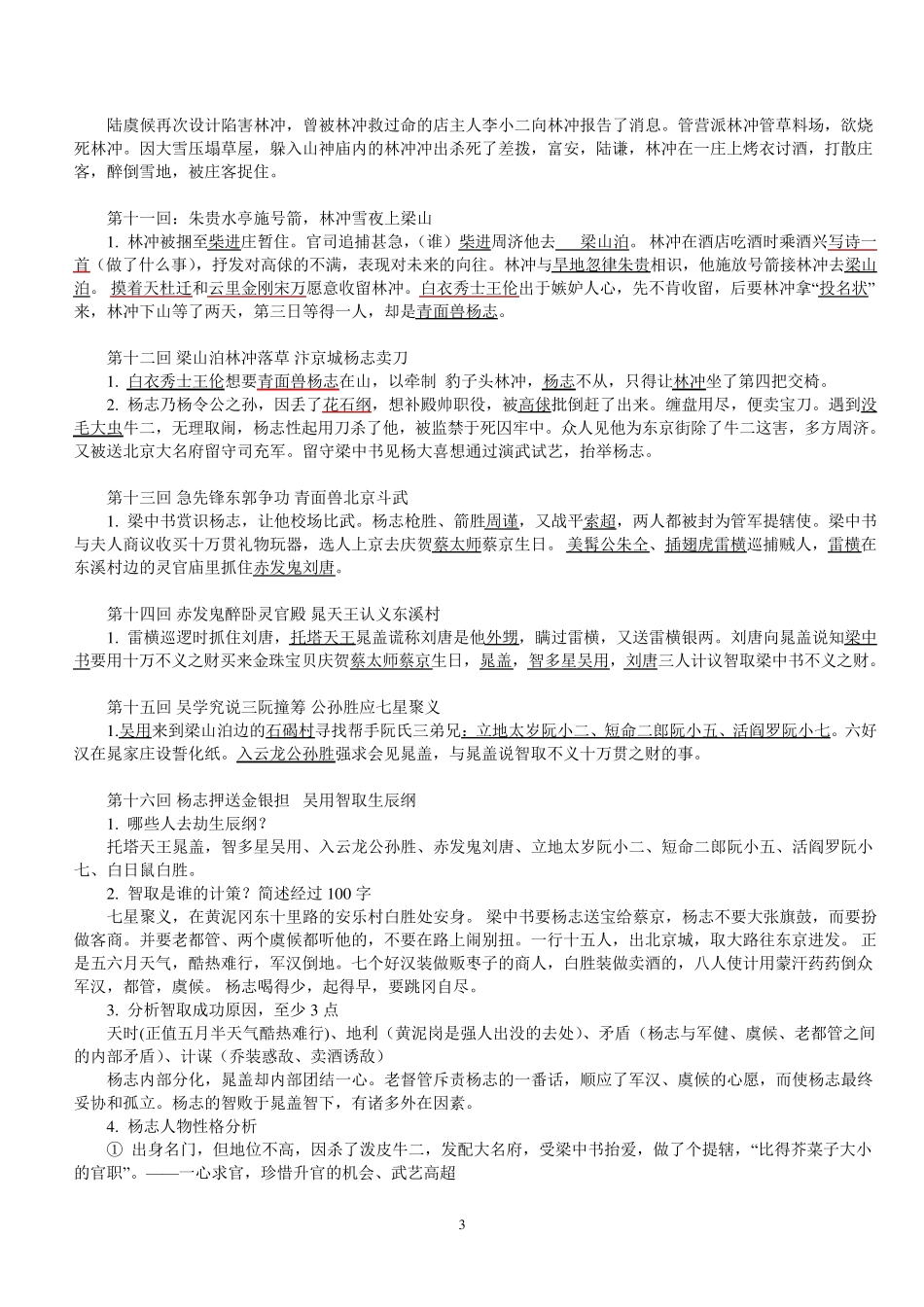 《水浒传》章回概括100回本_重点归纳_第3页