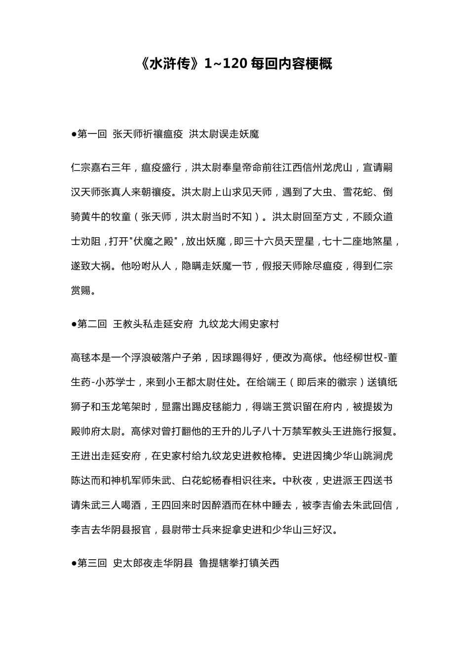 《水浒传》1~120每回内容梗概(精准无误)_第1页