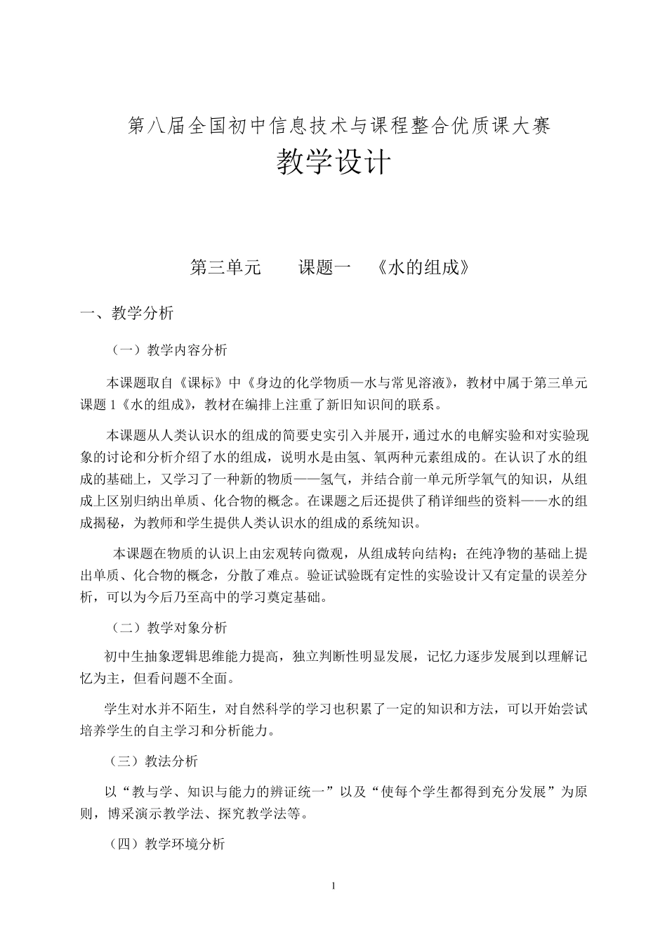 《水的组成》教学设计_第1页