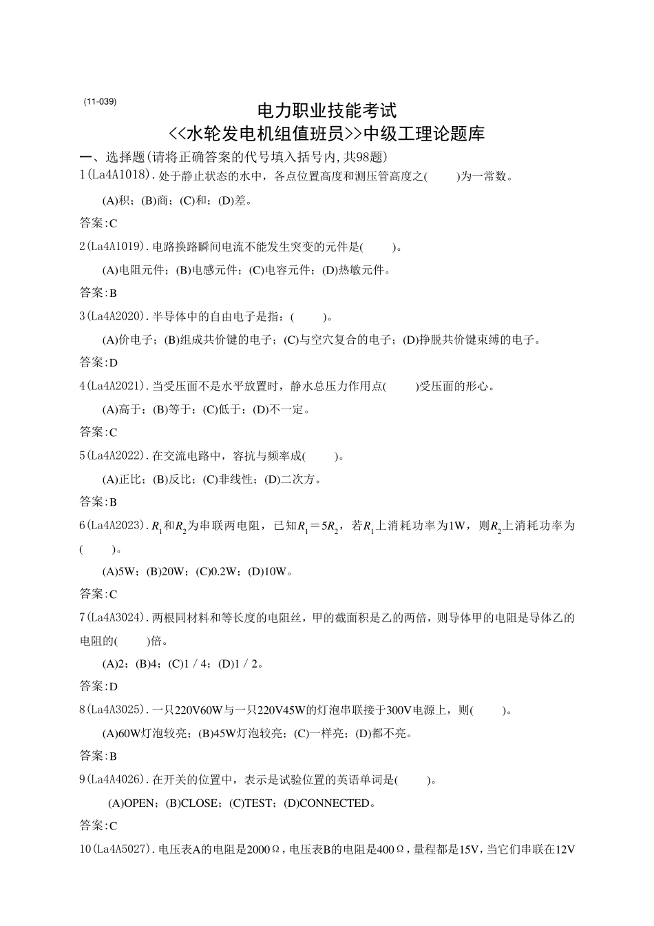 《水轮发电机组值班员》中级工理论题库_第1页