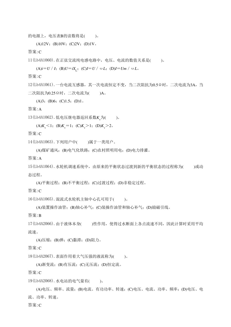 《水轮发电机组值班员》中级工理论题库_第2页