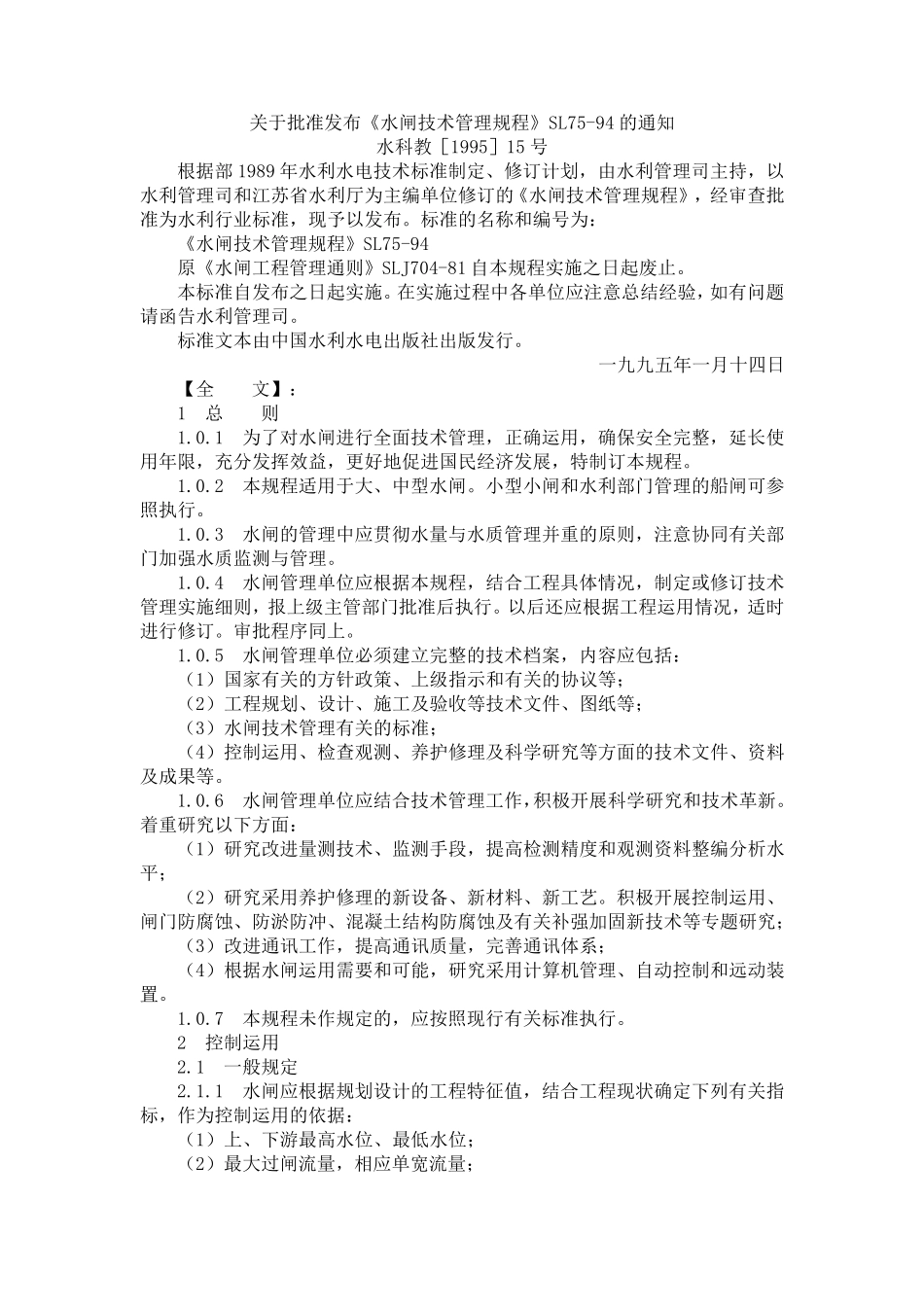《水闸技术管理规程》SL7594_第1页