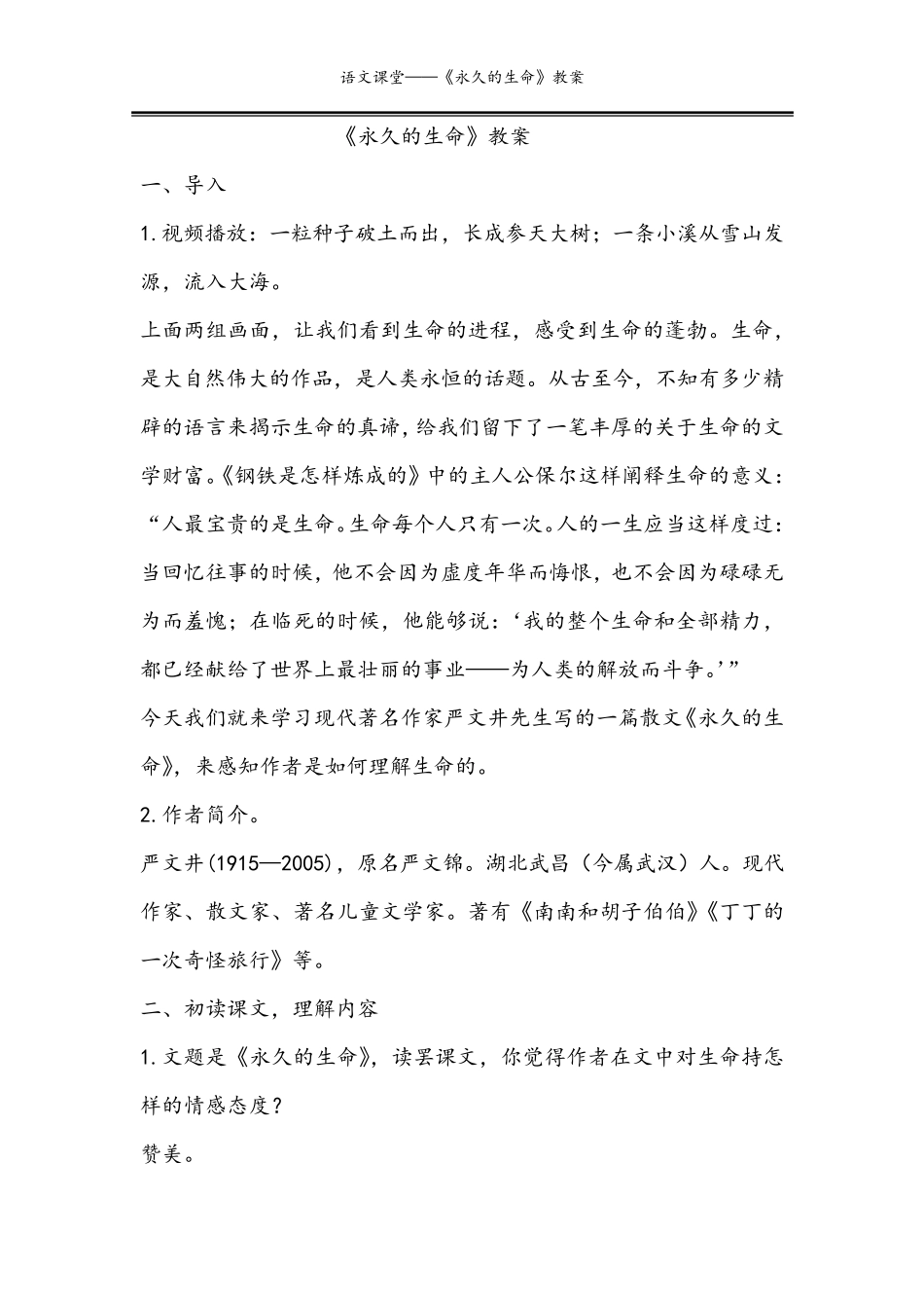 《永久的生命》教案_第1页